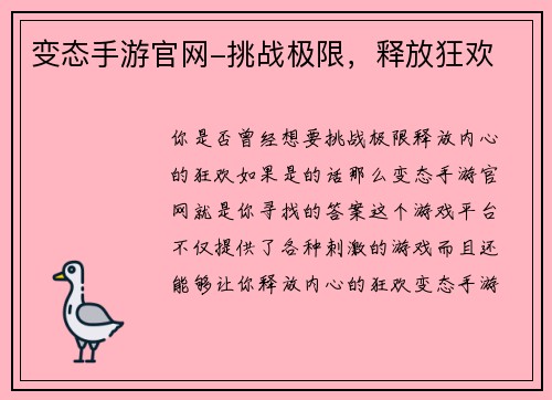 变态手游官网-挑战极限，释放狂欢