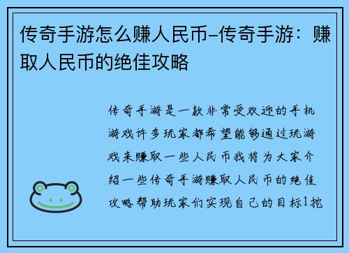 传奇手游怎么赚人民币-传奇手游：赚取人民币的绝佳攻略
