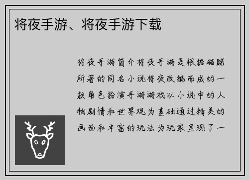 将夜手游、将夜手游下载