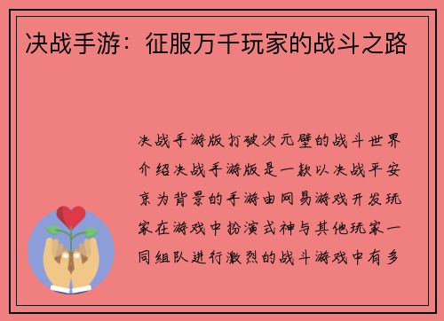 决战手游：征服万千玩家的战斗之路