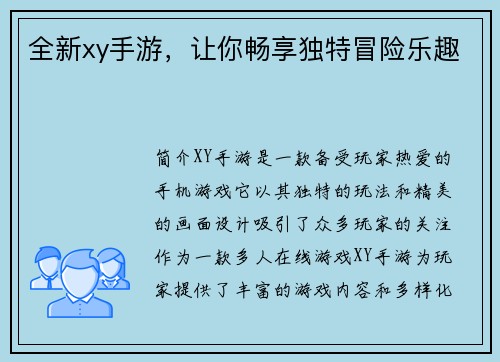 全新xy手游，让你畅享独特冒险乐趣