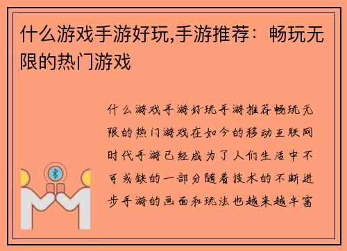 什么游戏手游好玩,手游推荐：畅玩无限的热门游戏