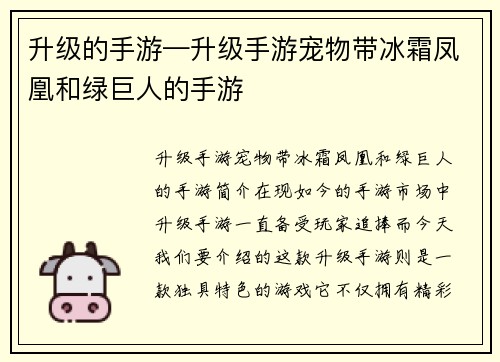 升级的手游—升级手游宠物带冰霜凤凰和绿巨人的手游