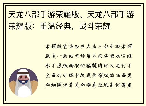 天龙八部手游荣耀版、天龙八部手游荣耀版：重温经典，战斗荣耀
