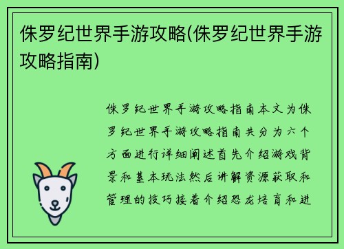 侏罗纪世界手游攻略(侏罗纪世界手游攻略指南)