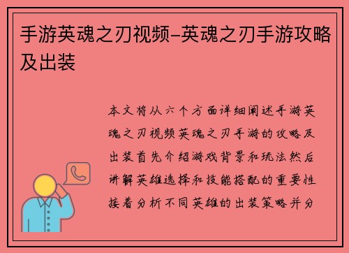 手游英魂之刃视频-英魂之刃手游攻略及出装