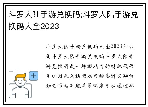斗罗大陆手游兑换码;斗罗大陆手游兑换码大全2023