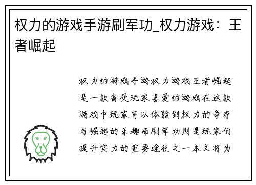 权力的游戏手游刷军功_权力游戏：王者崛起
