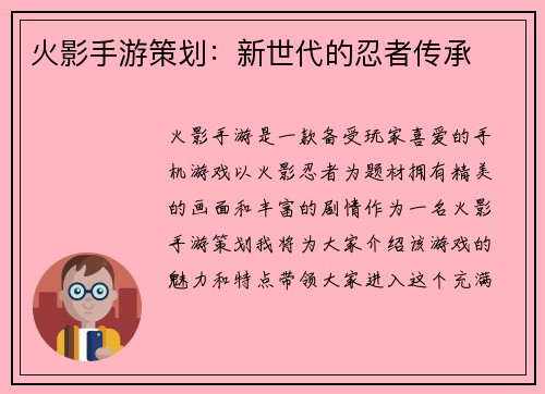 火影手游策划：新世代的忍者传承