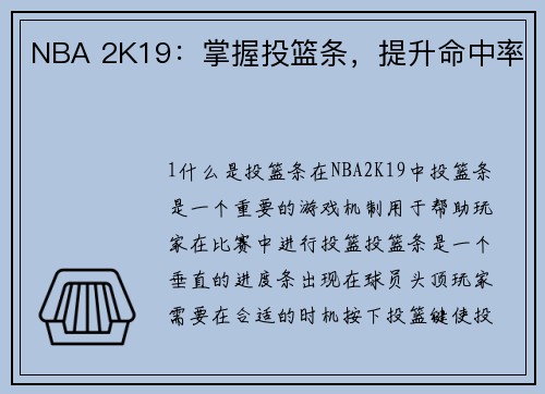NBA 2K19：掌握投篮条，提升命中率