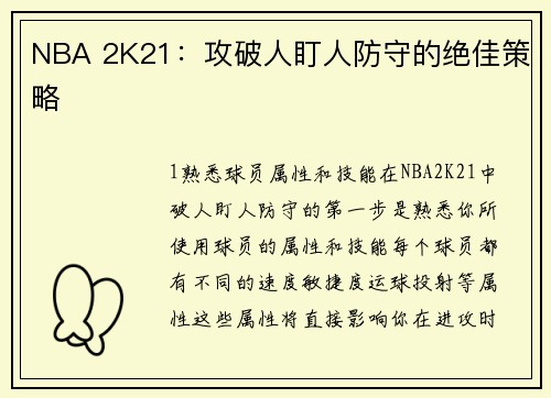 NBA 2K21：攻破人盯人防守的绝佳策略