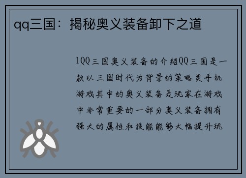 qq三国：揭秘奥义装备卸下之道