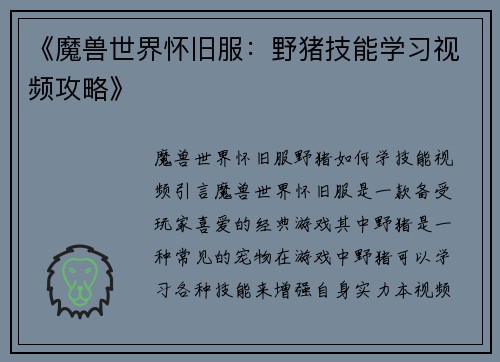 《魔兽世界怀旧服：野猪技能学习视频攻略》