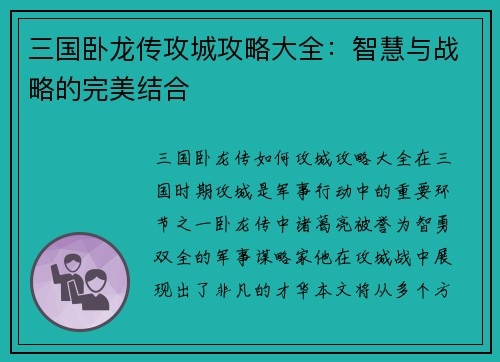 三国卧龙传攻城攻略大全：智慧与战略的完美结合