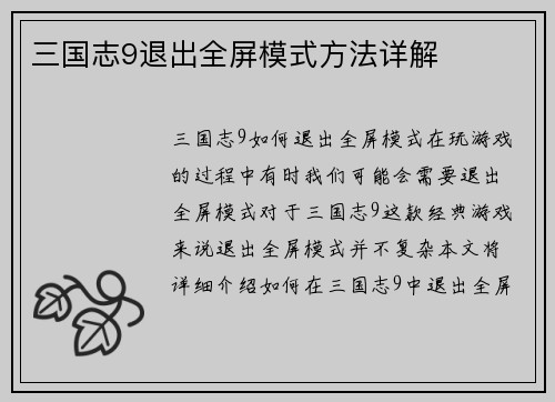 三国志9退出全屏模式方法详解