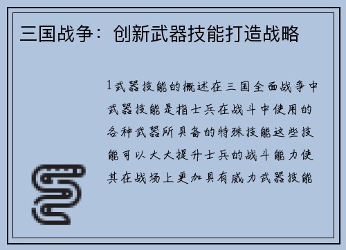 三国战争：创新武器技能打造战略