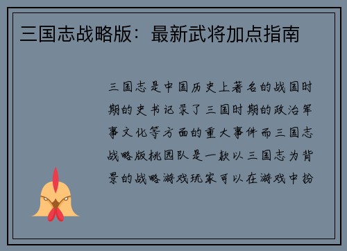 三国志战略版：最新武将加点指南