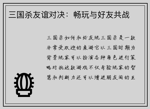 三国杀友谊对决：畅玩与好友共战