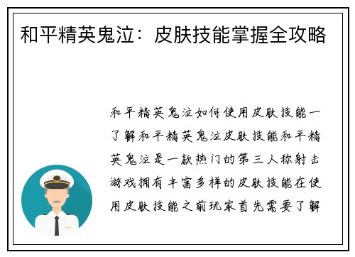 和平精英鬼泣：皮肤技能掌握全攻略
