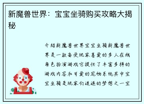 新魔兽世界：宝宝坐骑购买攻略大揭秘