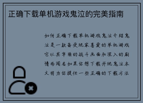 正确下载单机游戏鬼泣的完美指南