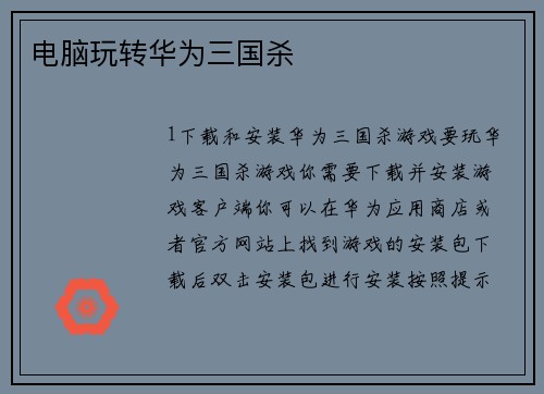 电脑玩转华为三国杀