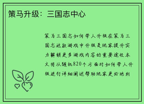 策马升级：三国志中心