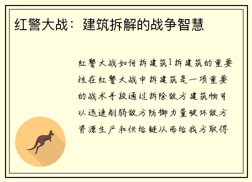 红警大战：建筑拆解的战争智慧