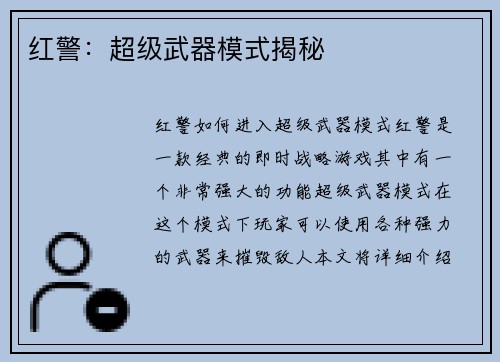 红警：超级武器模式揭秘