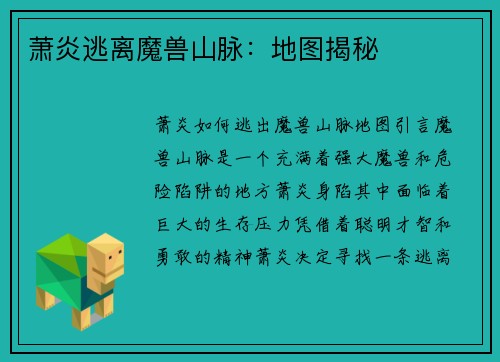 萧炎逃离魔兽山脉：地图揭秘