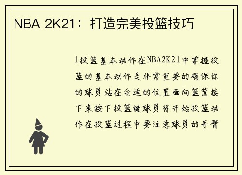 NBA 2K21：打造完美投篮技巧