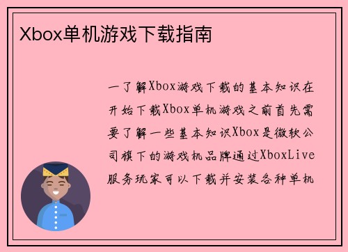 Xbox单机游戏下载指南