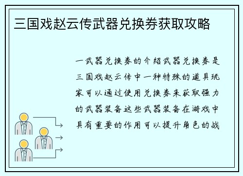 三国戏赵云传武器兑换券获取攻略