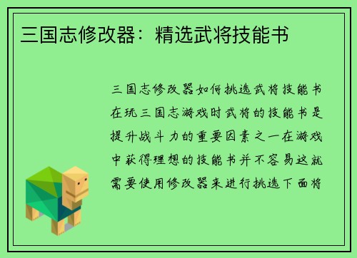 三国志修改器：精选武将技能书