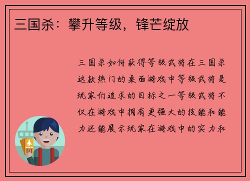 三国杀：攀升等级，锋芒绽放