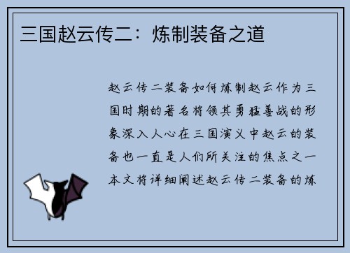 三国赵云传二：炼制装备之道