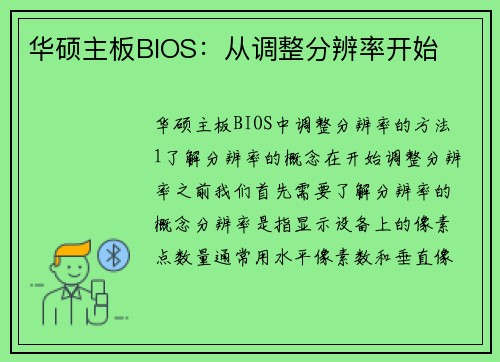 华硕主板BIOS：从调整分辨率开始
