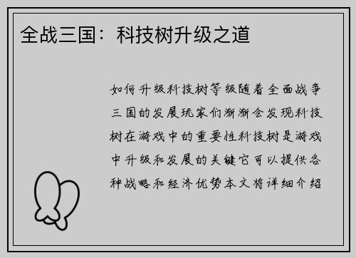 全战三国：科技树升级之道