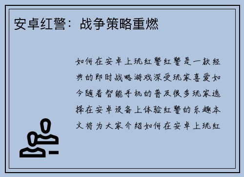 安卓红警：战争策略重燃