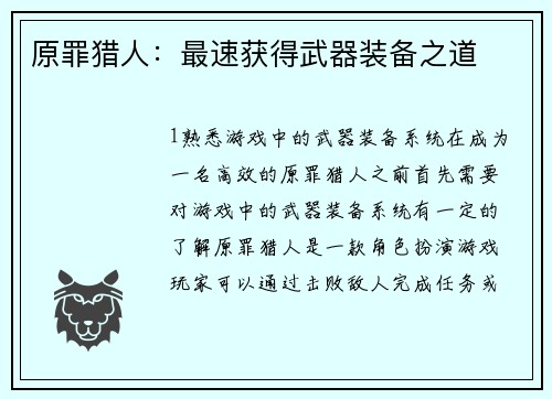 原罪猎人：最速获得武器装备之道