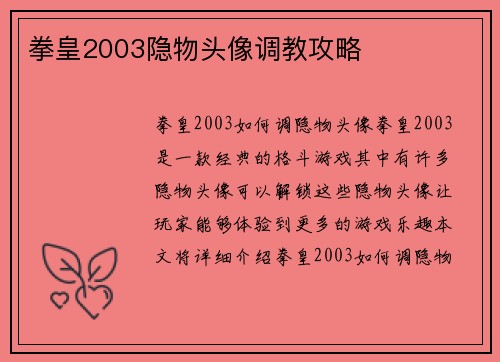 拳皇2003隐物头像调教攻略