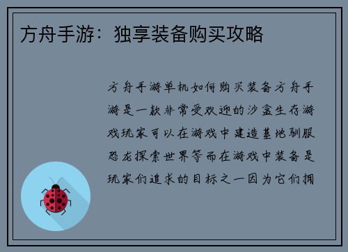 方舟手游：独享装备购买攻略