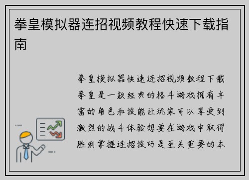 拳皇模拟器连招视频教程快速下载指南