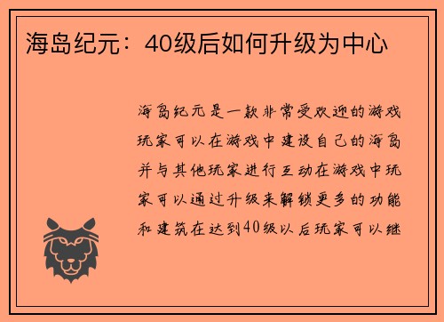 海岛纪元：40级后如何升级为中心