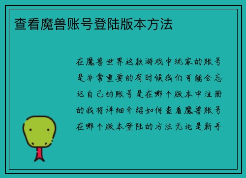 查看魔兽账号登陆版本方法
