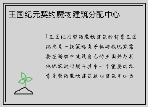 王国纪元契约魔物建筑分配中心
