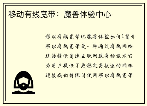移动有线宽带：魔兽体验中心