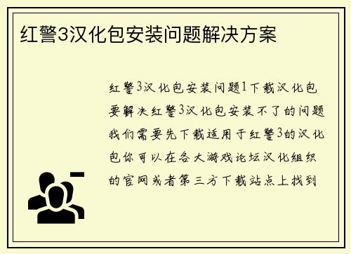 红警3汉化包安装问题解决方案