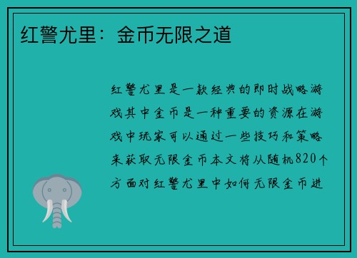 红警尤里：金币无限之道