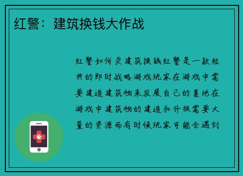 红警：建筑换钱大作战